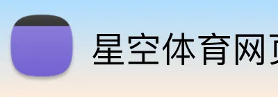 星空体育网页版登录入口 Logo