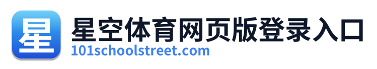 星空体育网页版登录入口